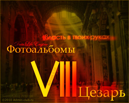Модуль Фотоальбомы v.0.08 для DataLife Engine