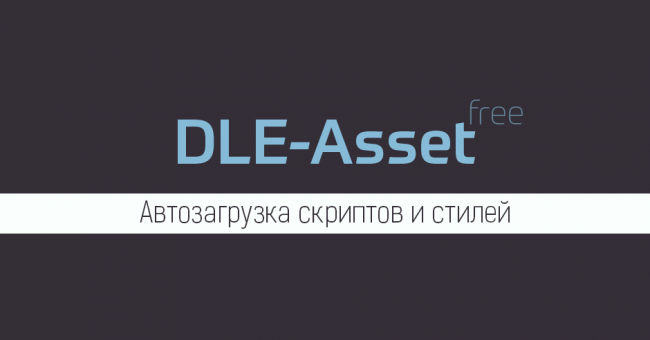 DLE-Asset — Автозагрузка стилей и скриптов в шаблон